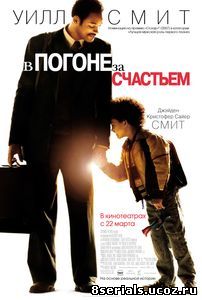 В погоне за счастьем (2006)