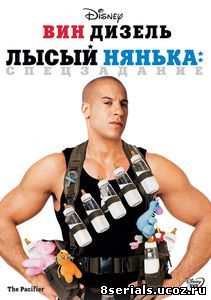 Лысый нянька: Спецзадание (2005)