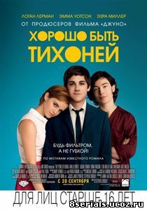 Хорошо быть тихоней (2012)