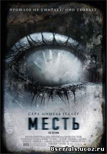 Месть (2006)