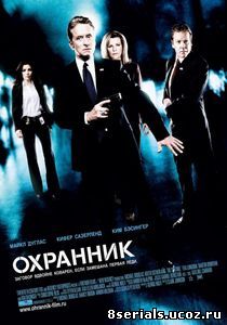 Охранник (2006)