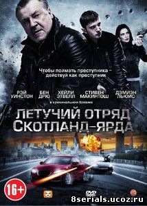 Летучий отряд Скотланд-Ярда (2012)