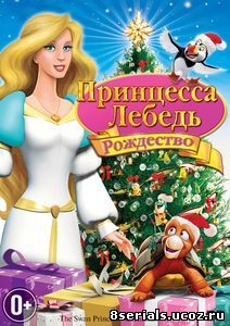 Принцесса-лебедь: Рождество (2012)