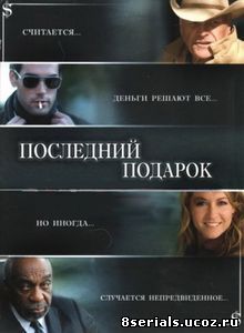 Последний подарок (2006)