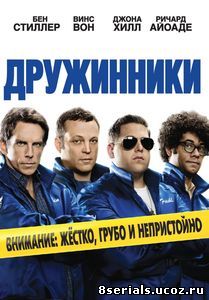 Дружинники (2012)