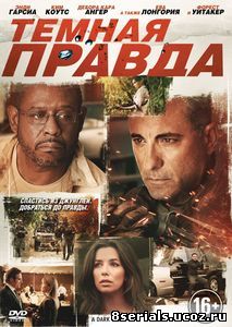 Темная правда (2012)