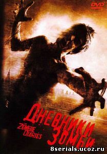 Дневники зомби (2006)