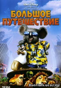 Большое путешествие (2006)