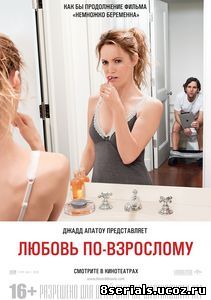 Любовь по-взрослому (2012)