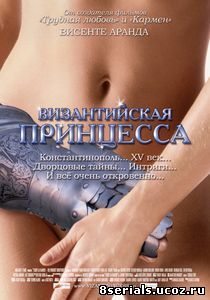 Византийская принцесса (2006)