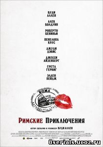 Римские приключения (2012)