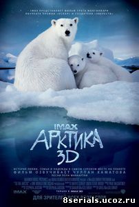 Арктика 3D (2012)