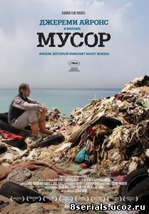 Мусор (2012)