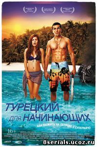 Турецкий для начинающих (2012)