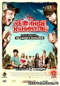 Убойные каникулы (2010)