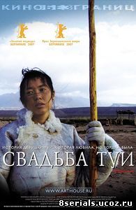 Свадьба Туи (2006)