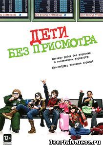 Дети без присмотра (2006)