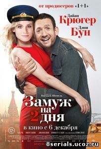 Замуж на 2 дня (2012)