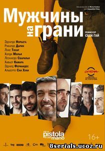 Мужчины на грани (2012)