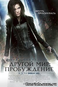 Другой мир: Пробуждение (2012)