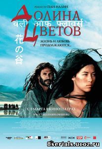 Долина цветов (2006)