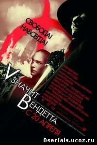 «V» значит Вендетта (2006)