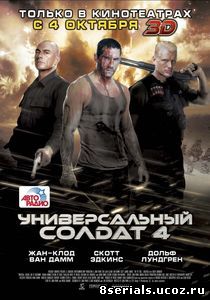 Универсальный солдат 4 (2012)