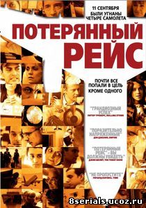 Потерянный рейс (2006)