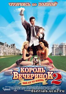 Король вечеринок 2 (2006)