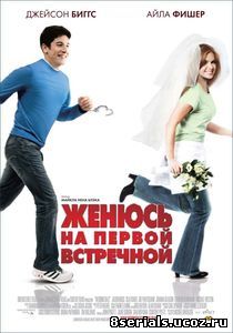 Женюсь на первой встречной (2006)