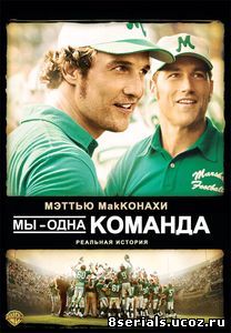 Мы – одна команда (2006)