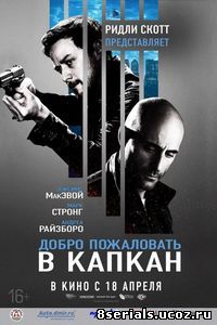 Добро пожаловать в капкан (2012)