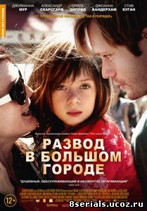 Развод в большом городе (2012)