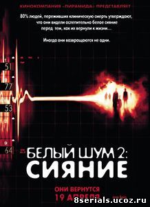 Белый шум 2: Сияние (2006)