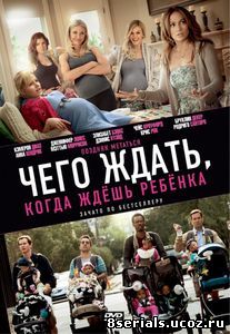 Чего ждать, когда ждешь ребенка (2012)