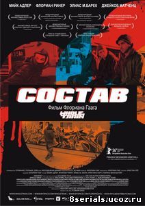 Состав (2006)