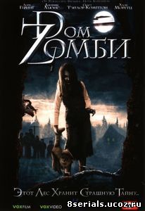 Dом Zомби (2006)