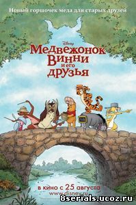 Медвежонок Винни и его друзья (2011)