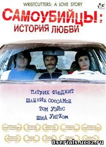 Самоубийцы: История любви (2006)