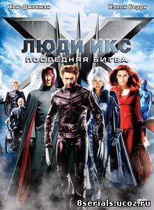 Люди Икс: Последняя битва (2006)