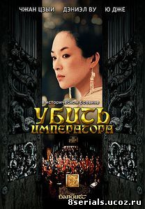 Убить императора (2006)