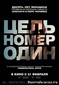 Цель номер один (2012)