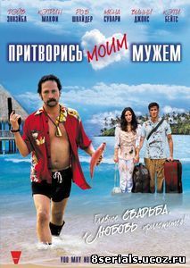 Притворись моим мужем (2012)