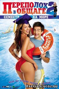 Переполох в общаге 2: Семестр на море (видео) (2006)