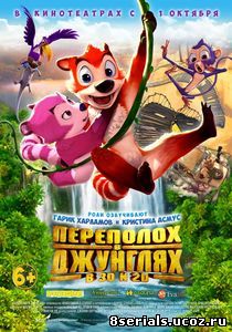 Переполох в джунглях (2014)