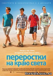 Переростки на краю света (2014)