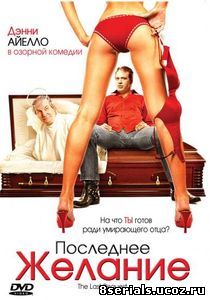 Последнее желание (2006)