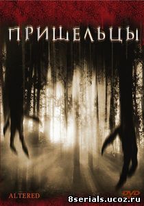 Пришельцы (2006)