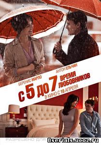 С 5 до 7. Время любовников (2014)