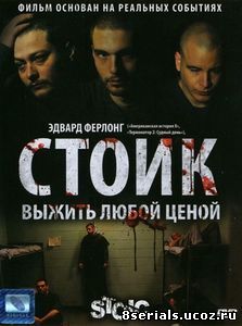 Стоик: Выжить любой ценой (2009)